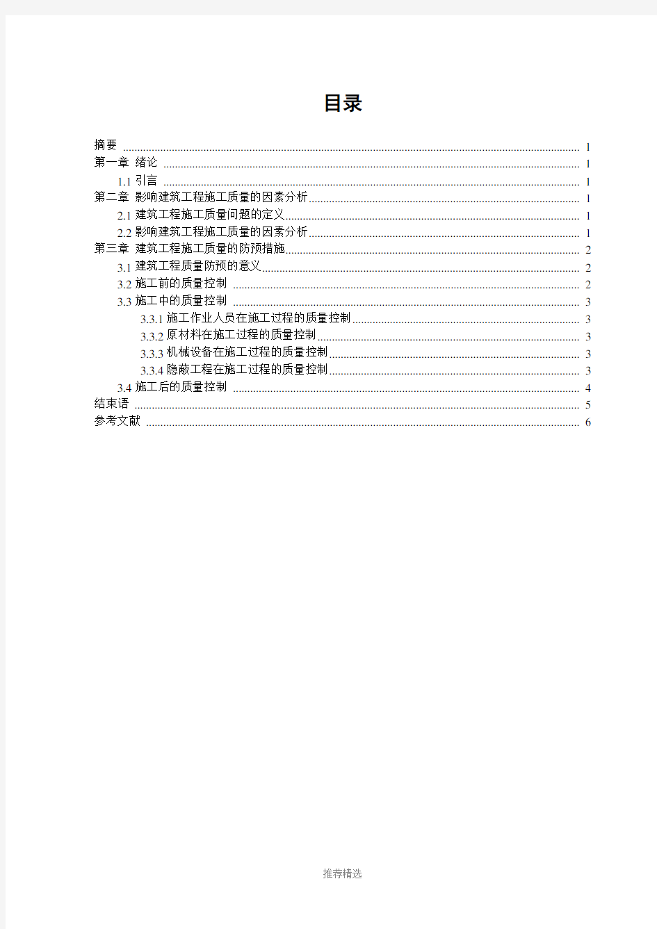 职称评定论文-浅谈建筑工程施工质量控制论文