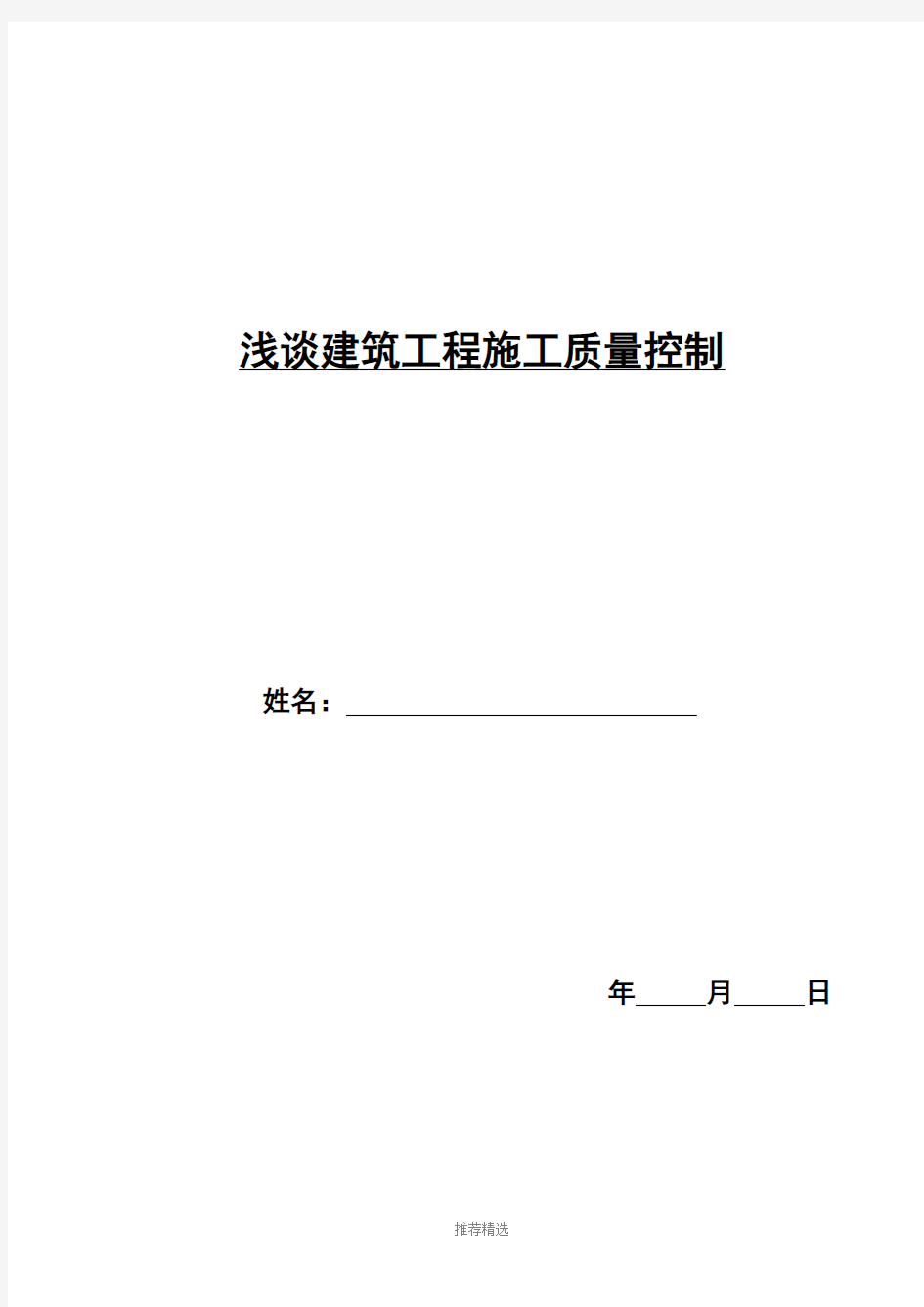 职称评定论文-浅谈建筑工程施工质量控制论文