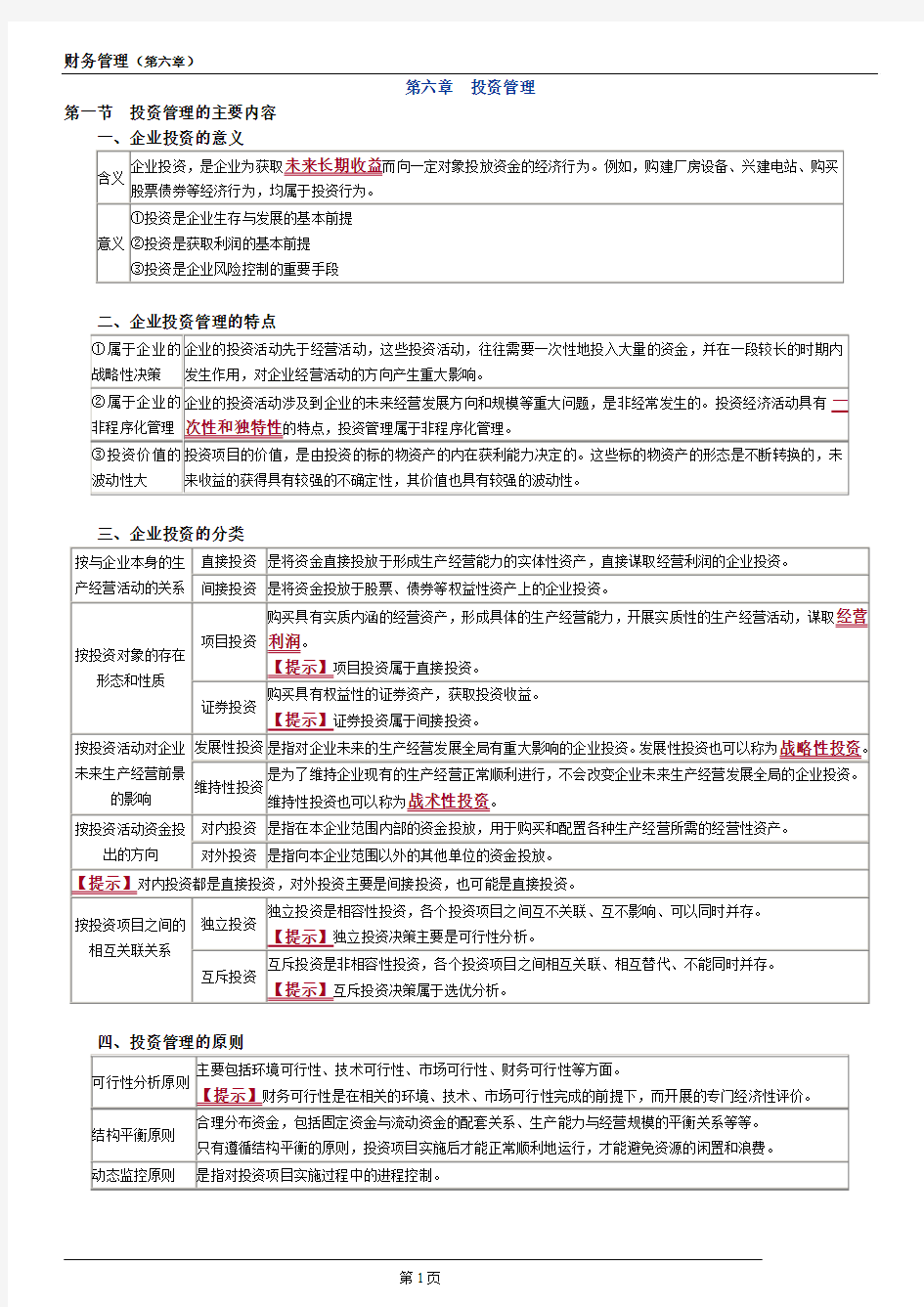 中级会计《财务管理》第六章.