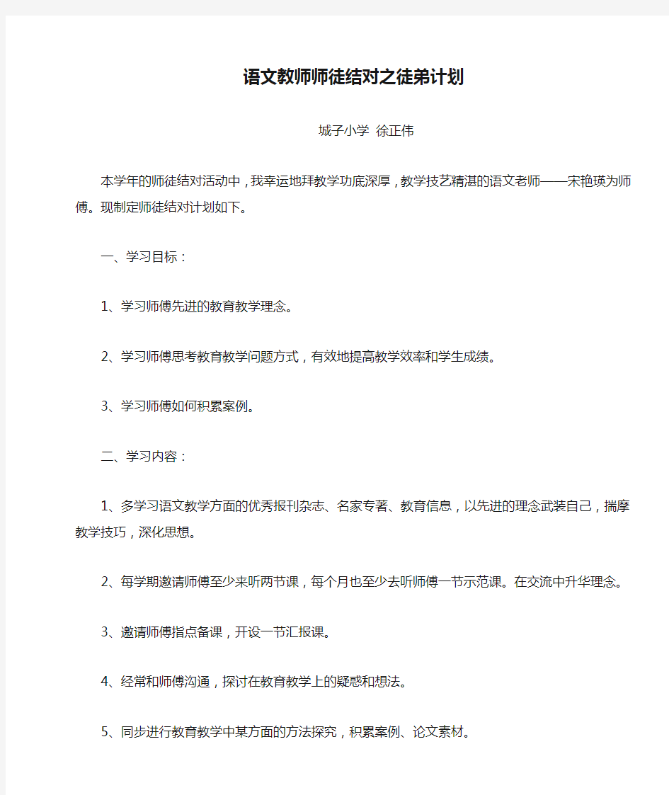 语文教师师徒结对之徒弟计划