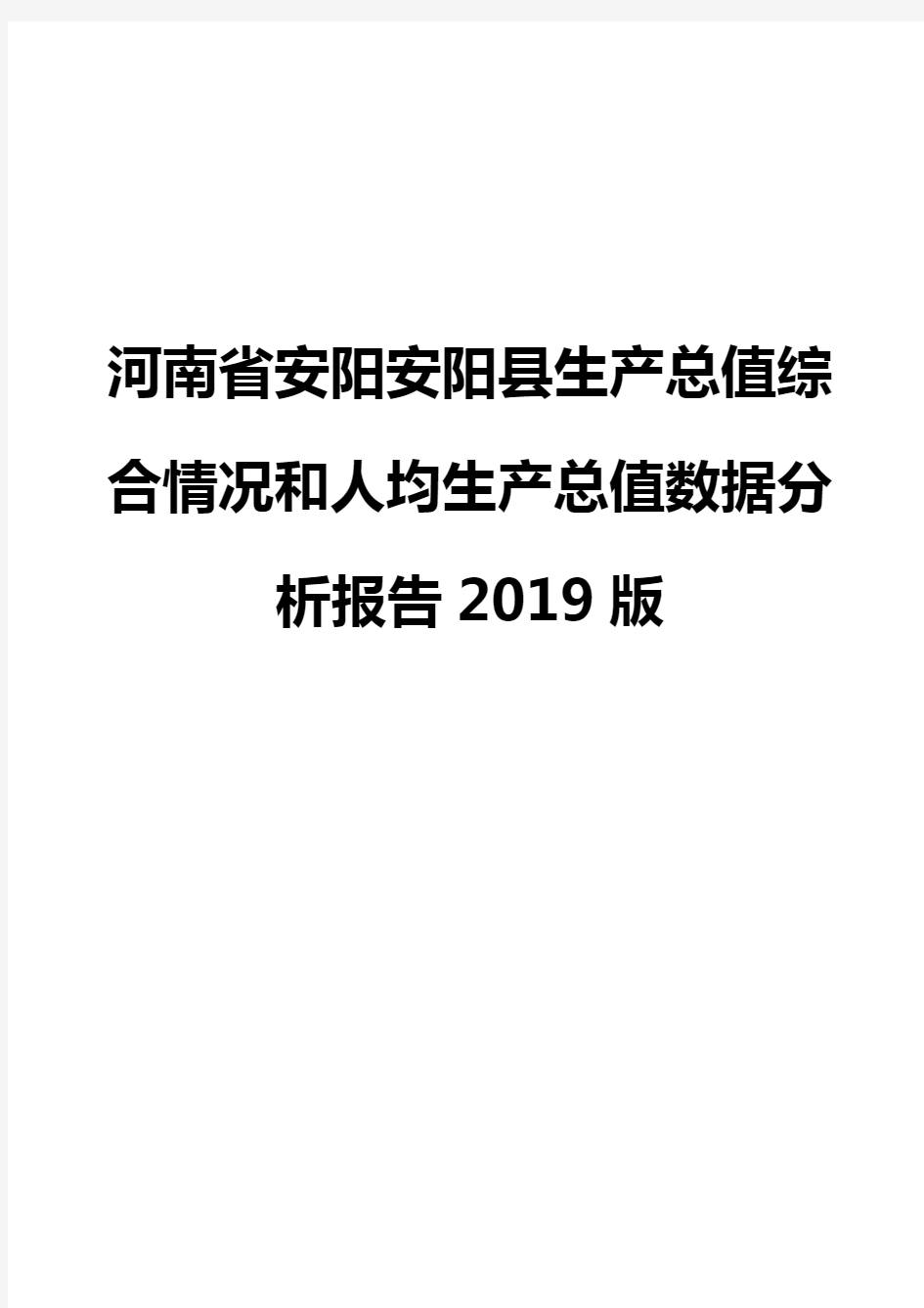 河南省安阳安阳县生产总值综合情况和人均生产总值数据分析报告2019版