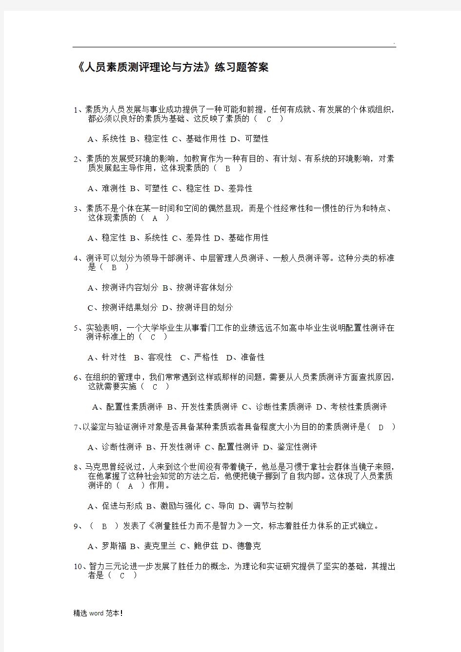 北大自考人力资源专业《人员素质测评》习题及答案