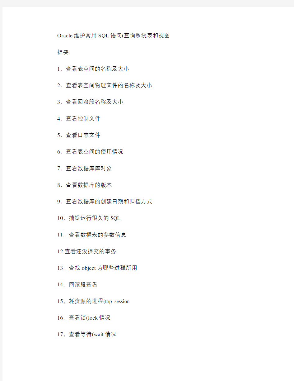 Oracle数据库维护常用SQL语句.