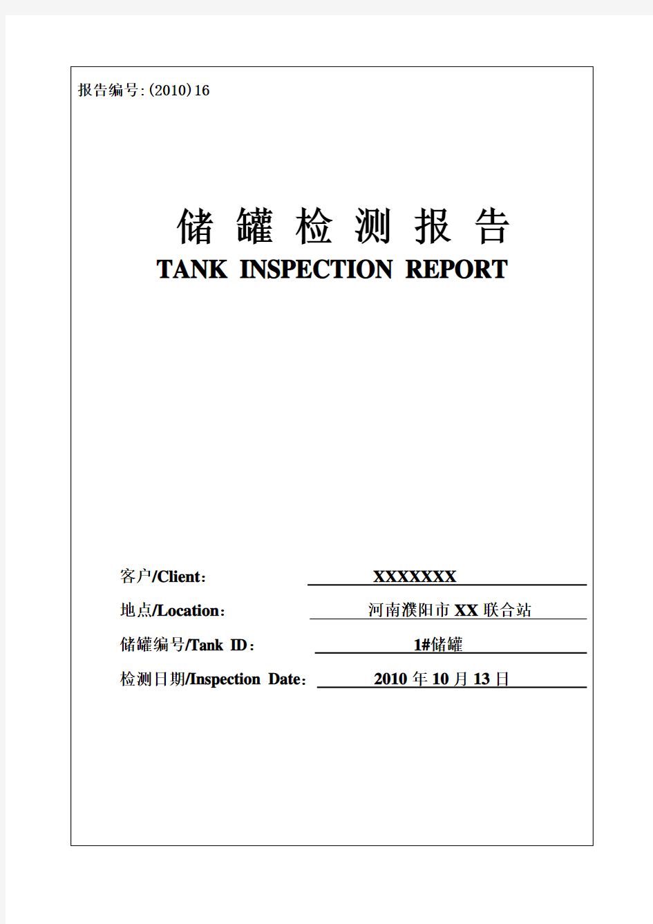 储罐底板漏磁检测示范报告 