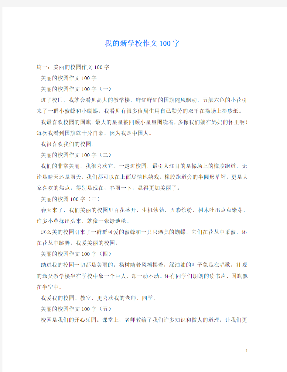 我的新学校作文100字