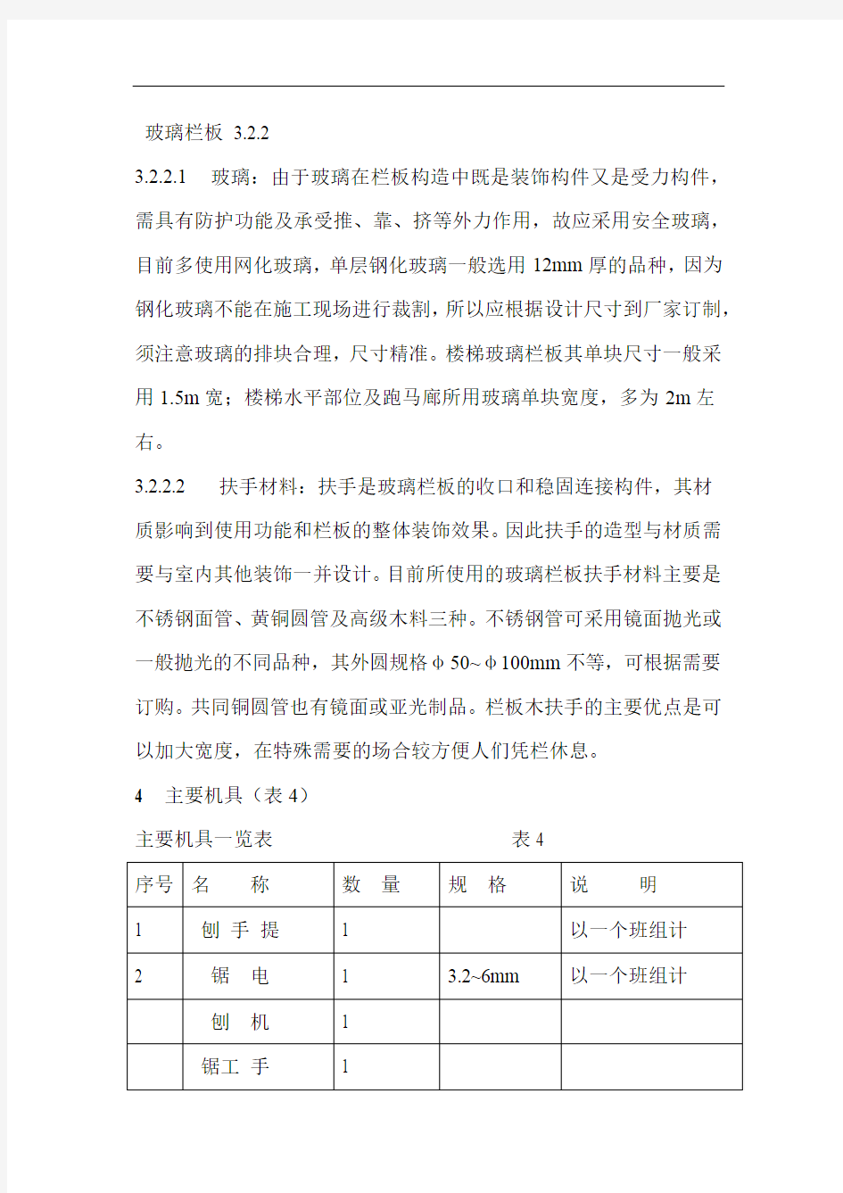 护栏和扶手制作与安装施工工艺标准