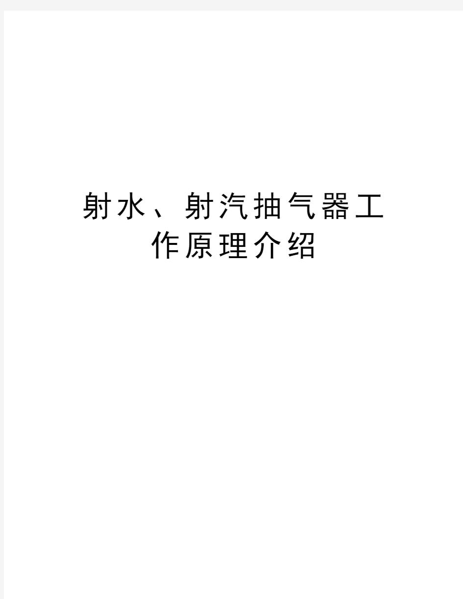 射水、射汽抽气器工作原理介绍电子教案