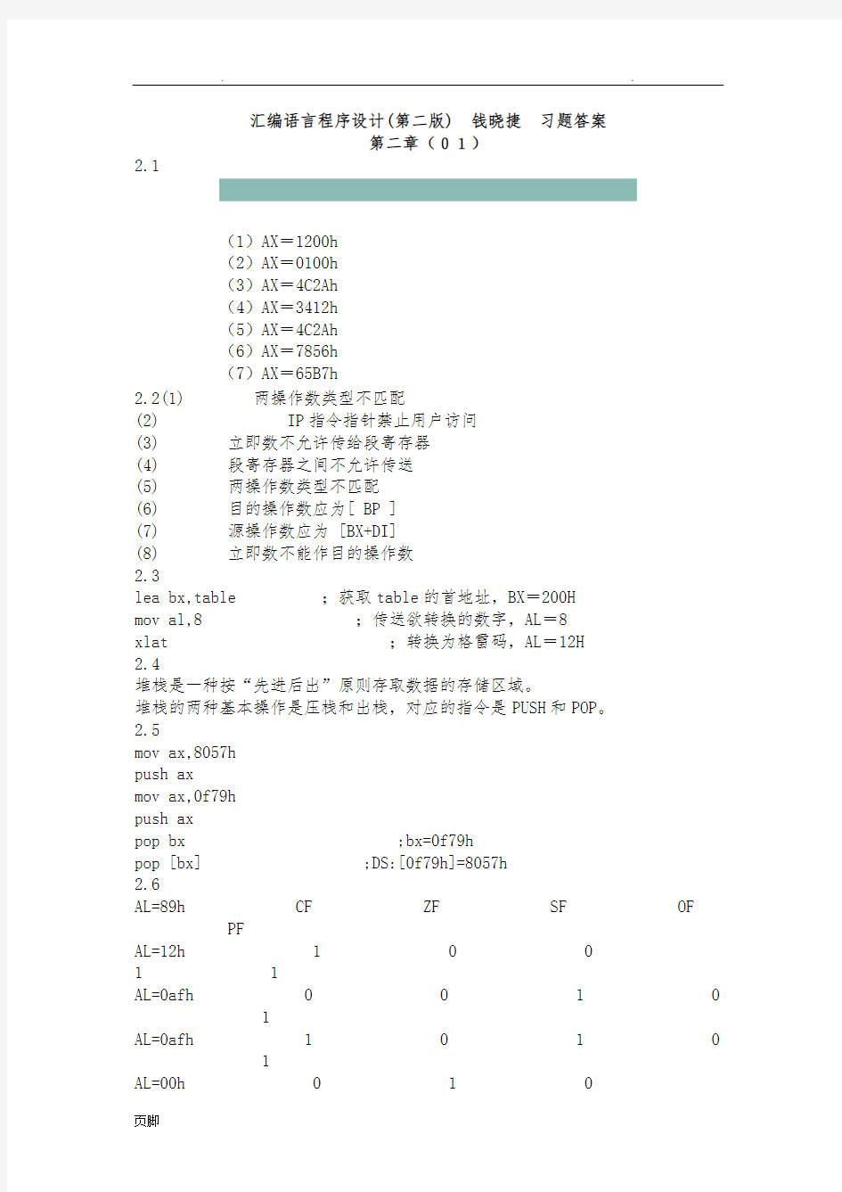 汇编语言程序的设计(钱晓捷)课后答案