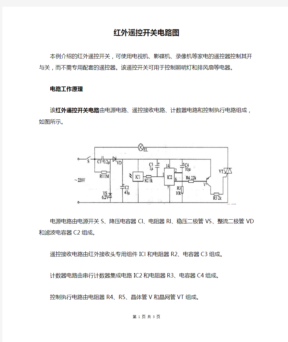 红外遥控开关电路图