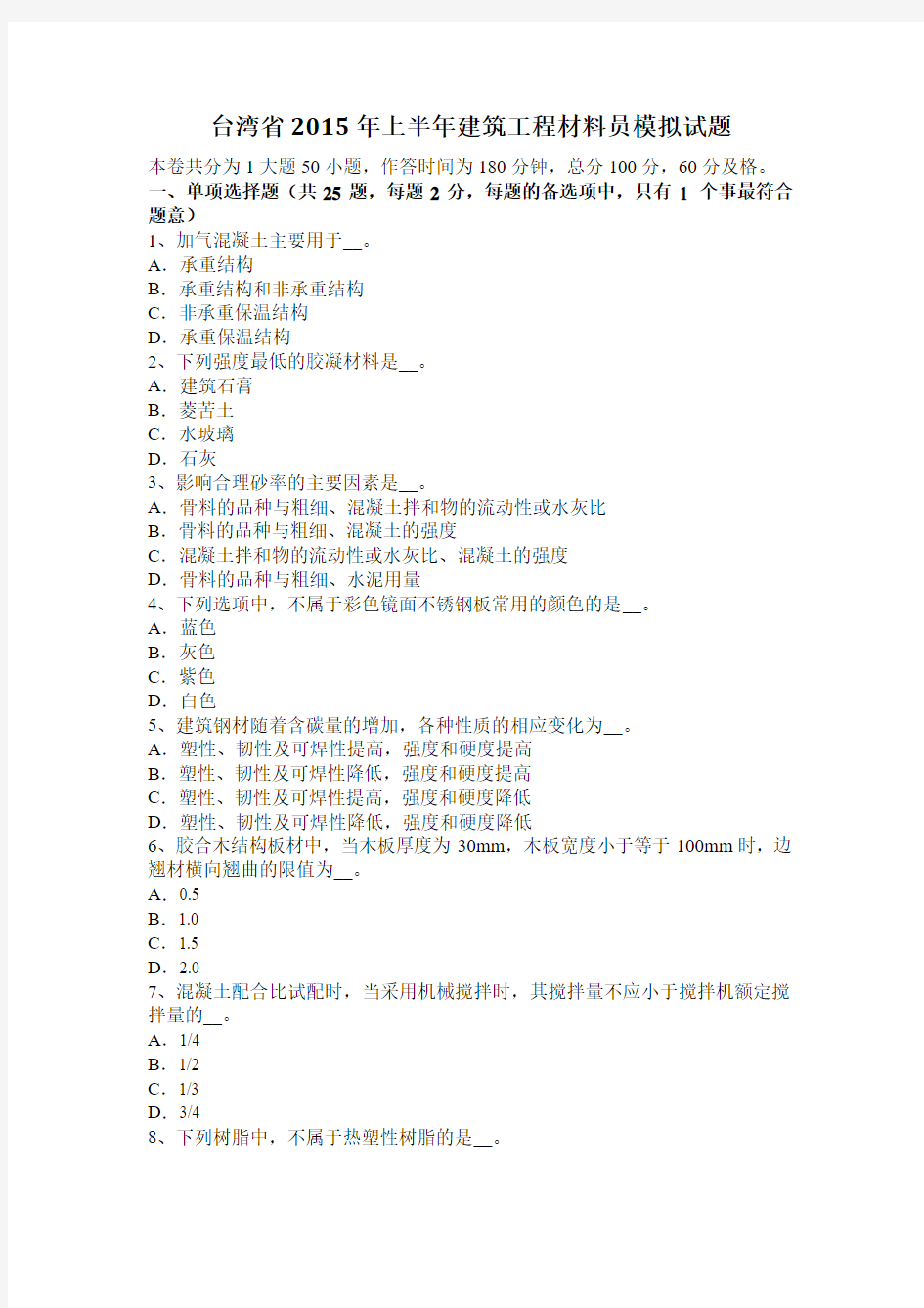 台湾省2015年上半年建筑工程材料员模拟试题