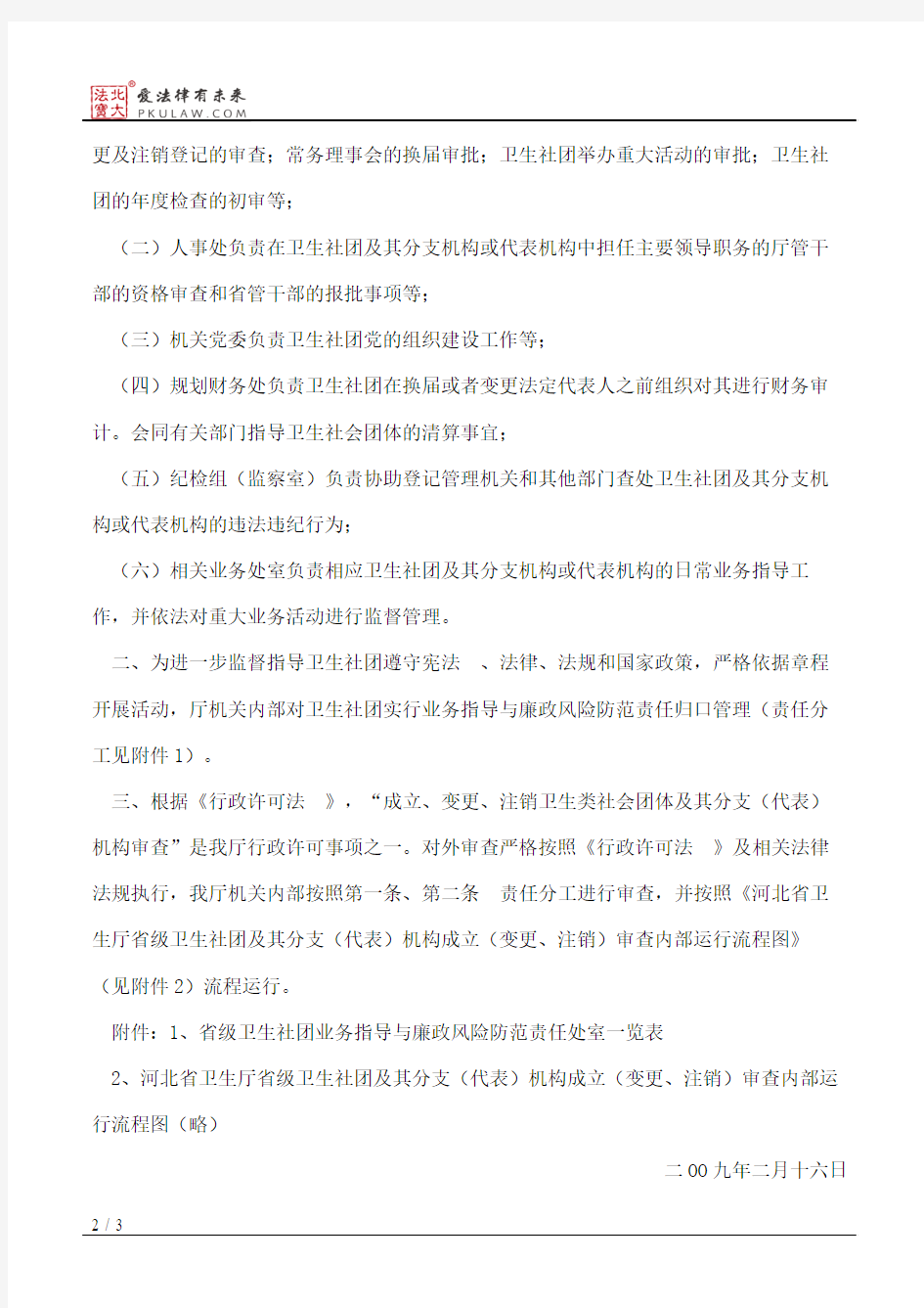 河北省卫生厅关于加强卫生类社会团体管理的通知