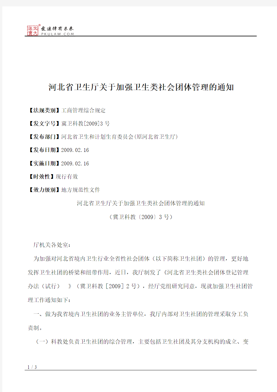 河北省卫生厅关于加强卫生类社会团体管理的通知