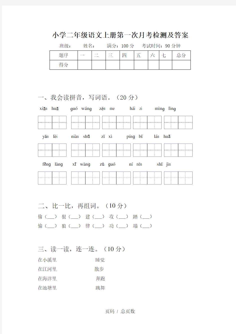 小学二年级语文上册第一次月考检测及答案