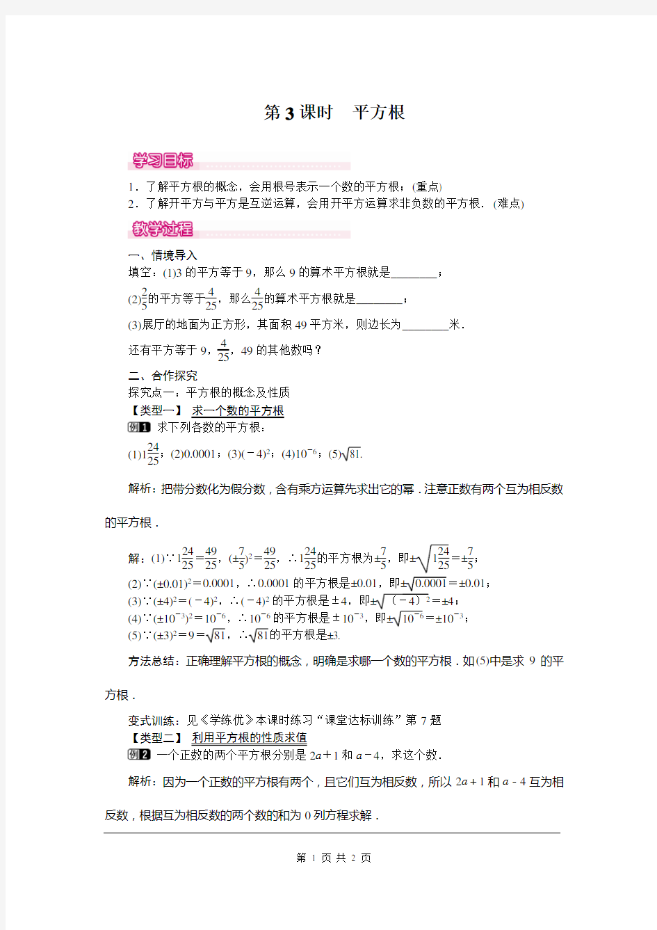 人教版初一数学下册《平方根》精品教案