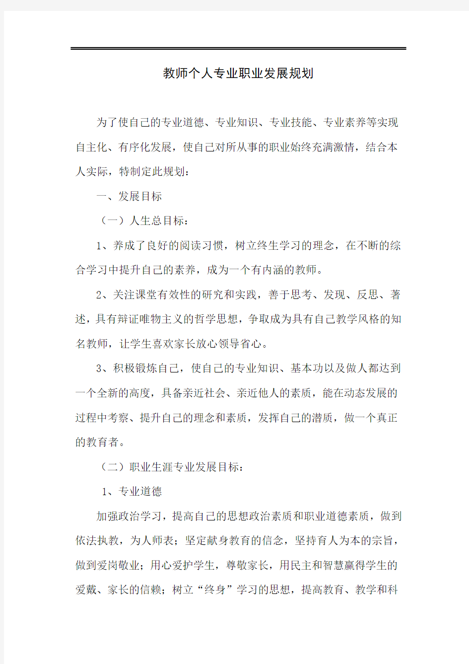 教师个人专业职业发展规划