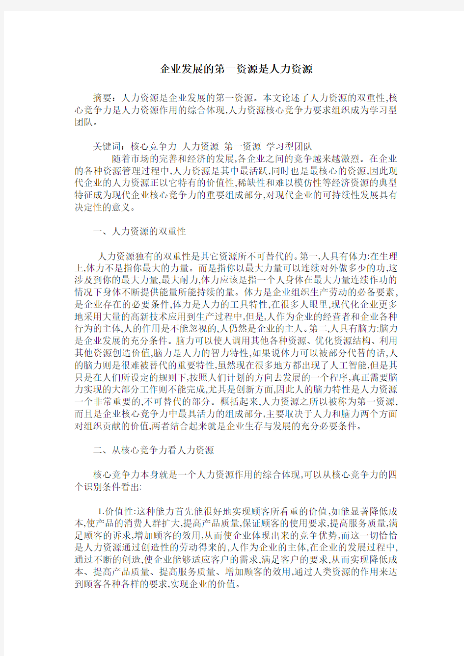 企业发展的第一资源是人力资源