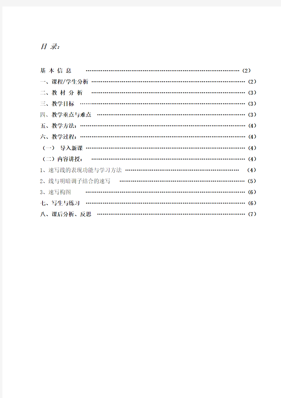 设计速写的用笔构图(试讲教案)