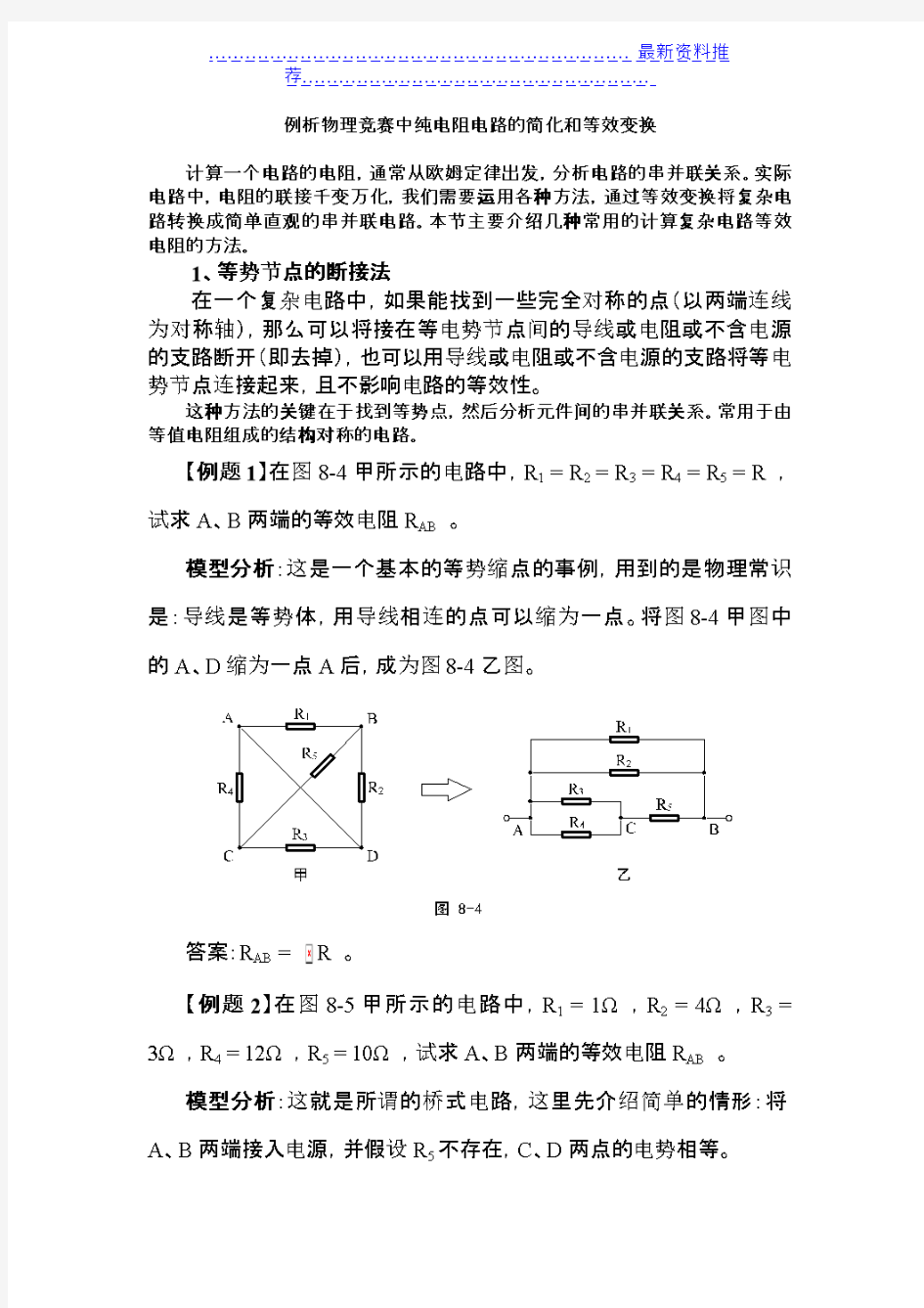 例析物理竞赛中纯电阻电路的简化和等效变换