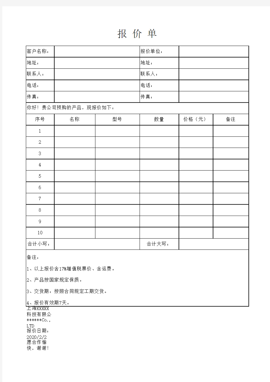 报价单格式范本表格(excel文档可修改)