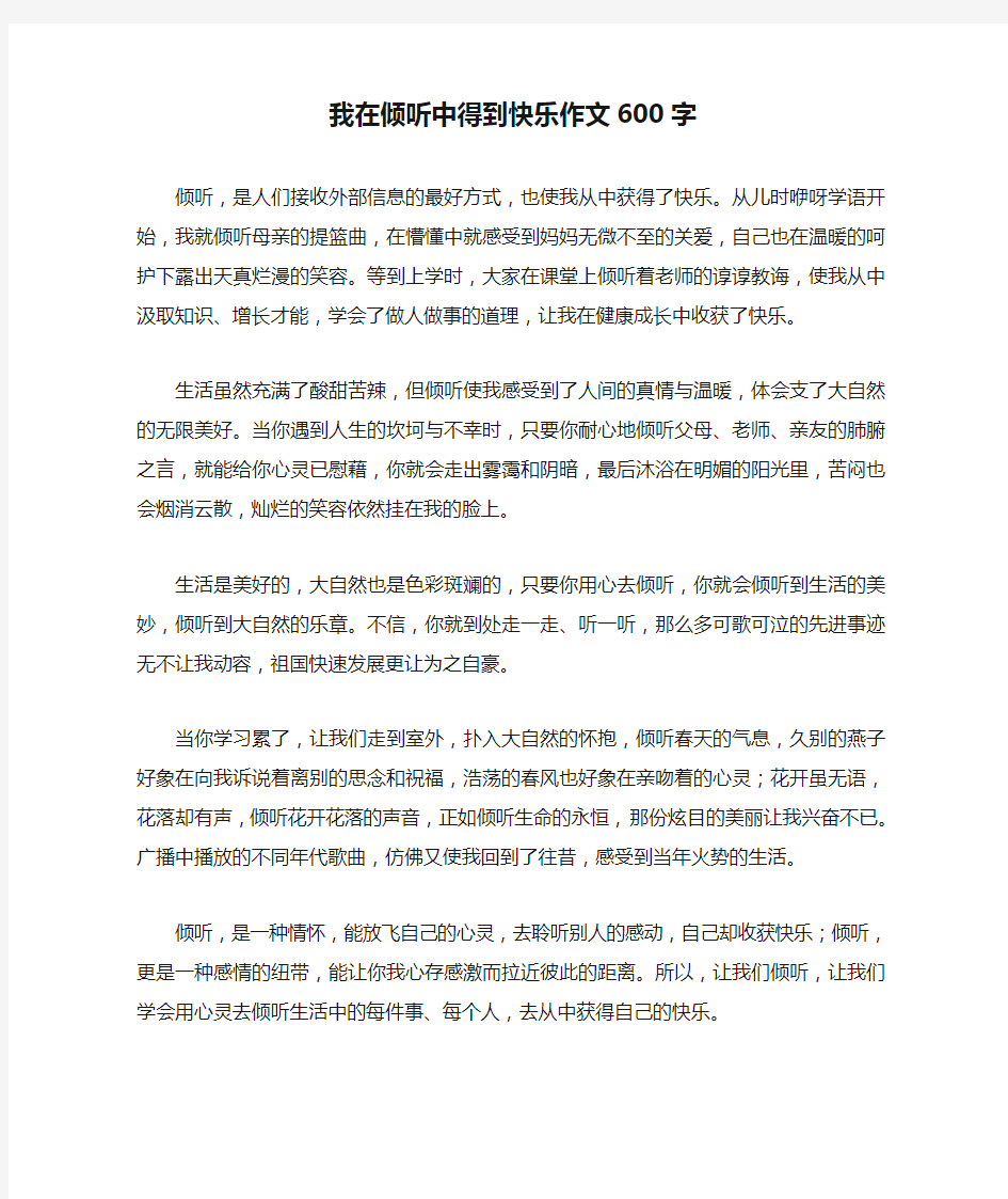 我在倾听中得到快乐作文600字