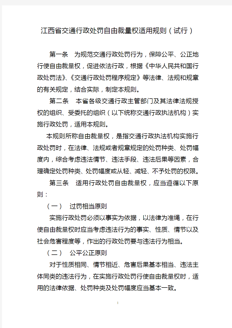 江西省交通行政处罚自由裁量权执行标准