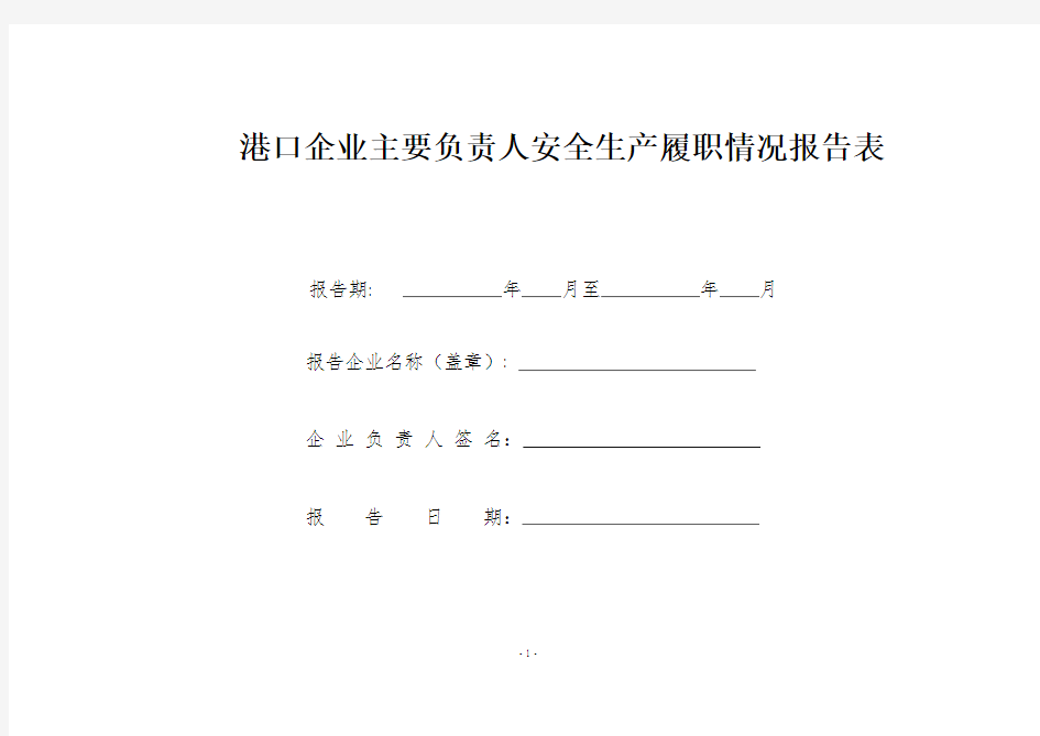 港口企业主要负责人安全生产履职情况报告