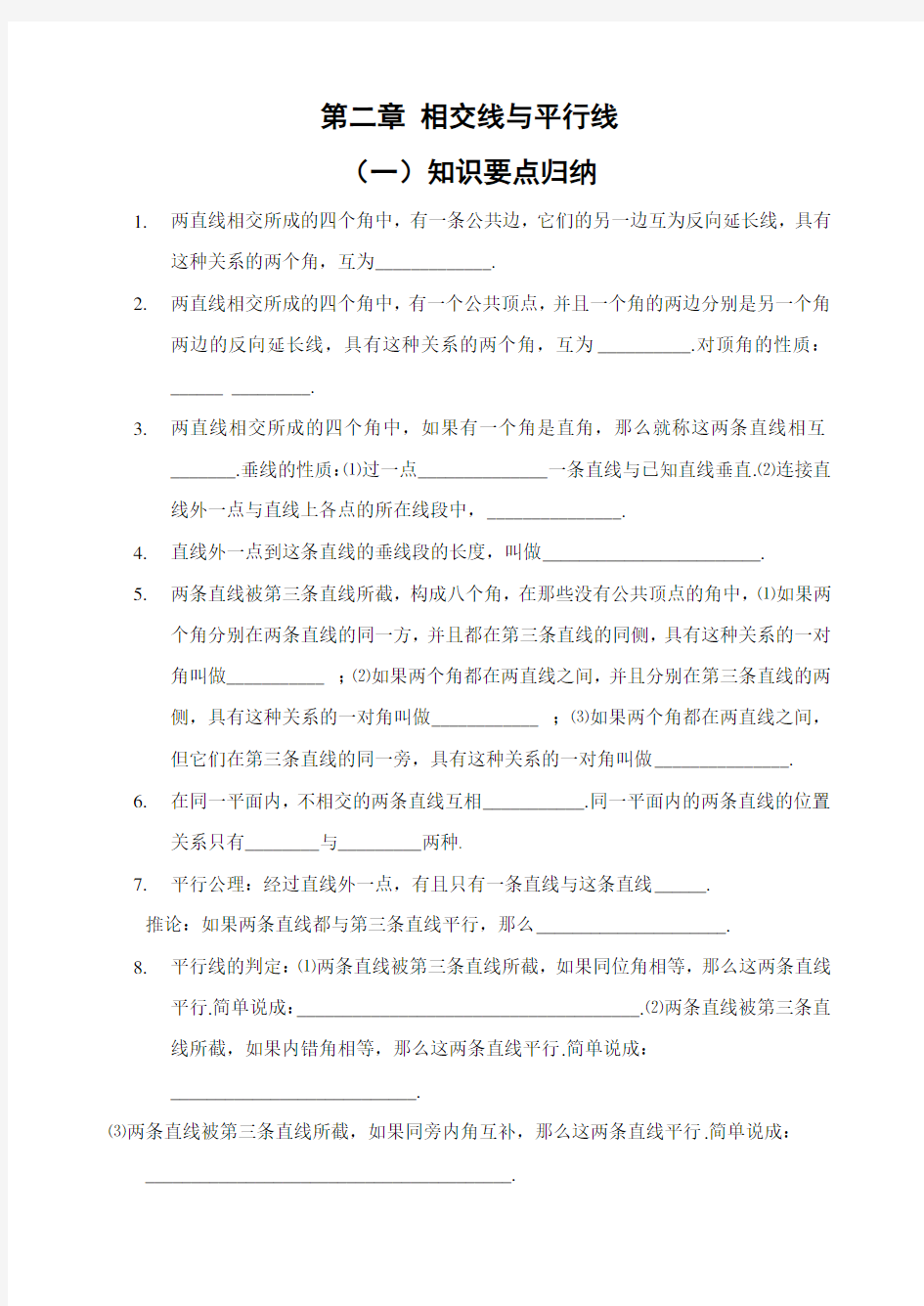 第二章相交线与平行线全章知识点归纳及典型题目练习(含答案)