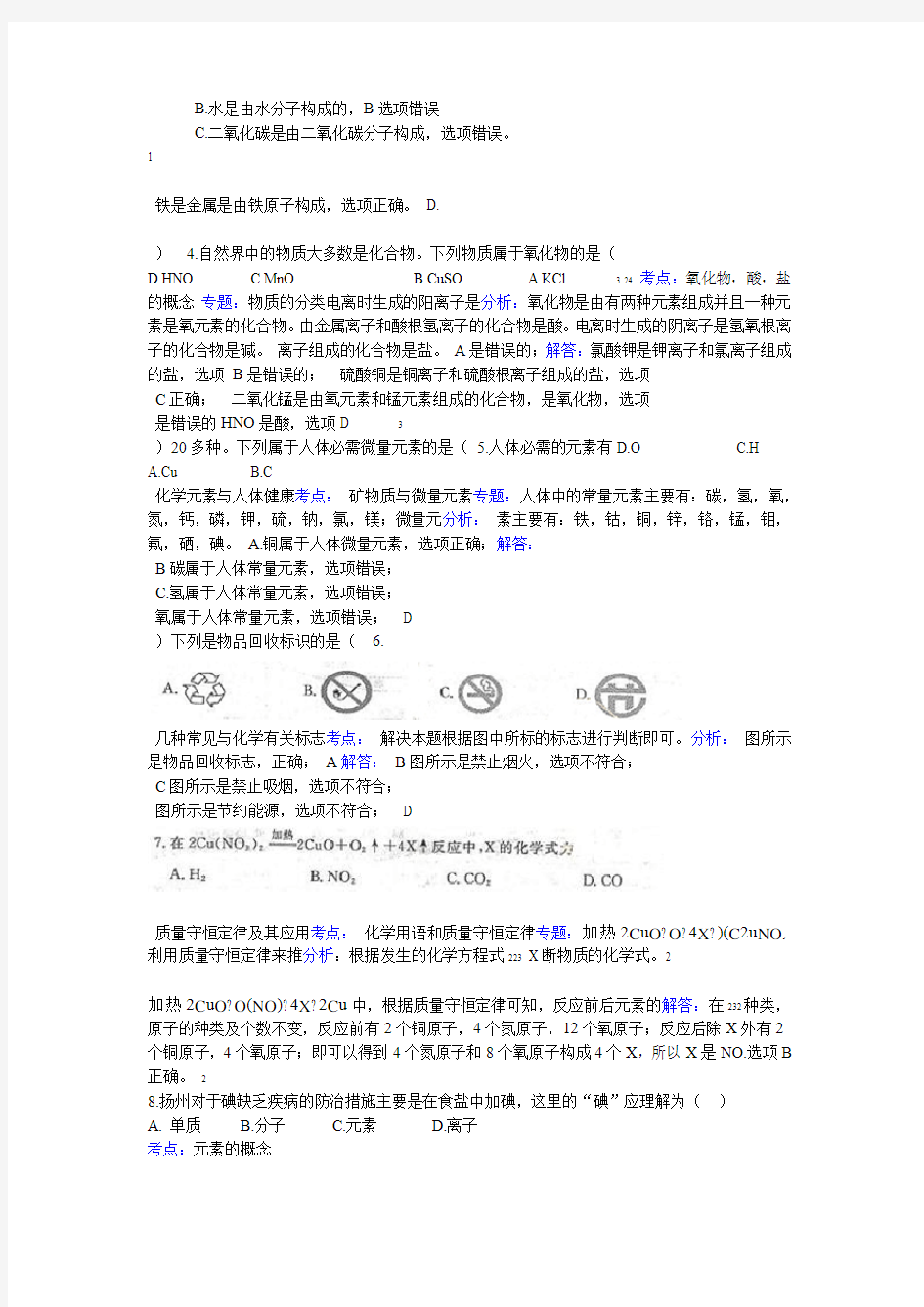 扬州2015年中考化学试卷答案与解析