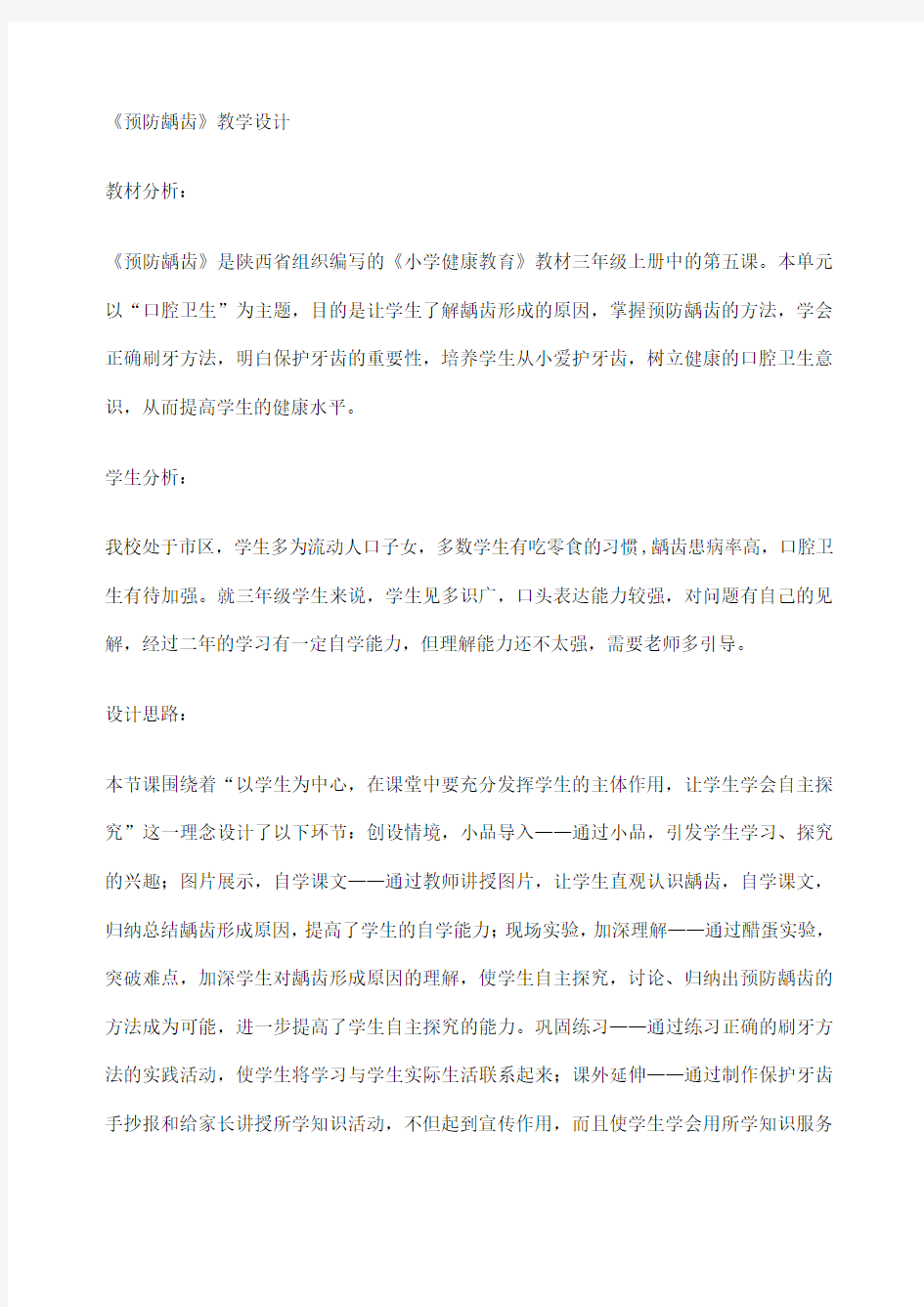 预防龋齿优秀教案