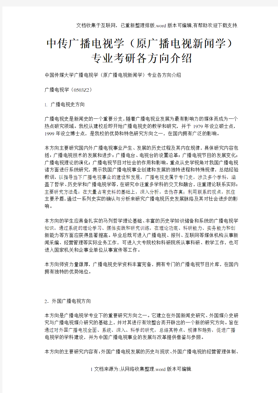 中传广播电视学原广播电视新闻学专业考研各方向介绍