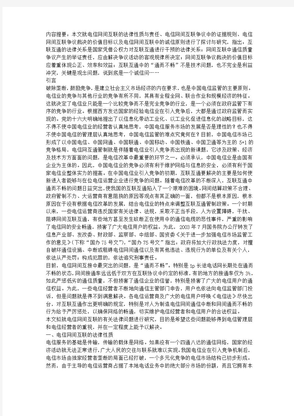 中国电信网间互联若干法律问题研究