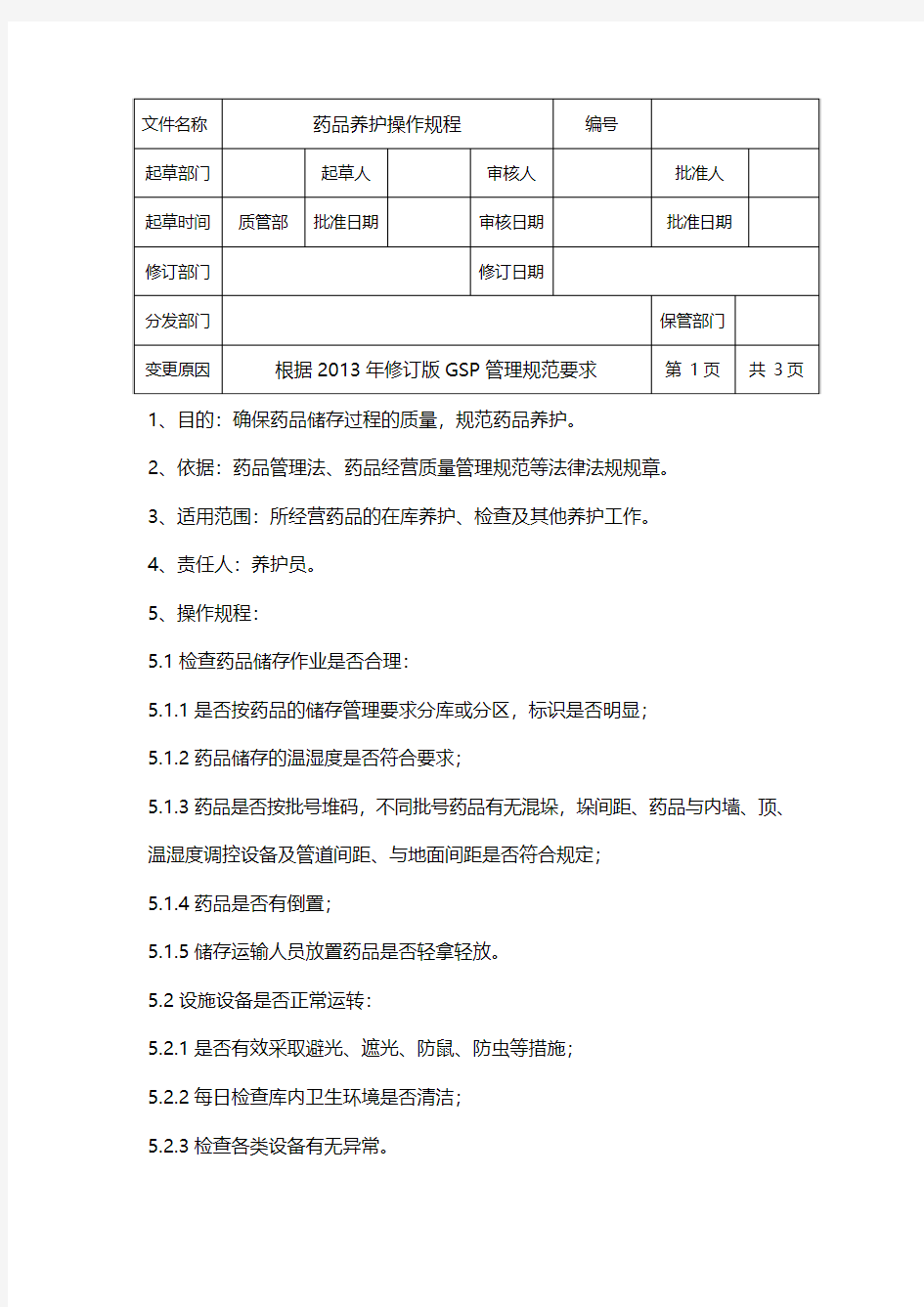 药品养护操作规程