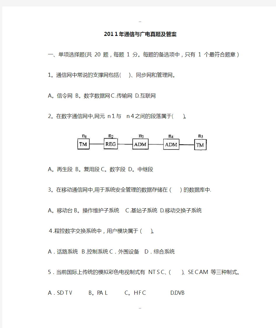 一级建造师《通信与广电工程》真题及参考答案