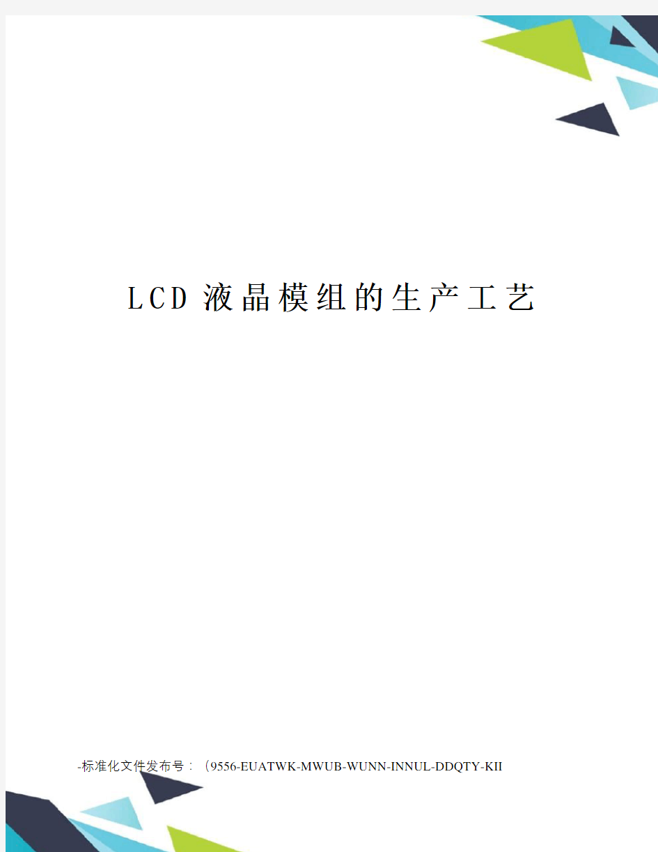 LCD液晶模组的生产工艺