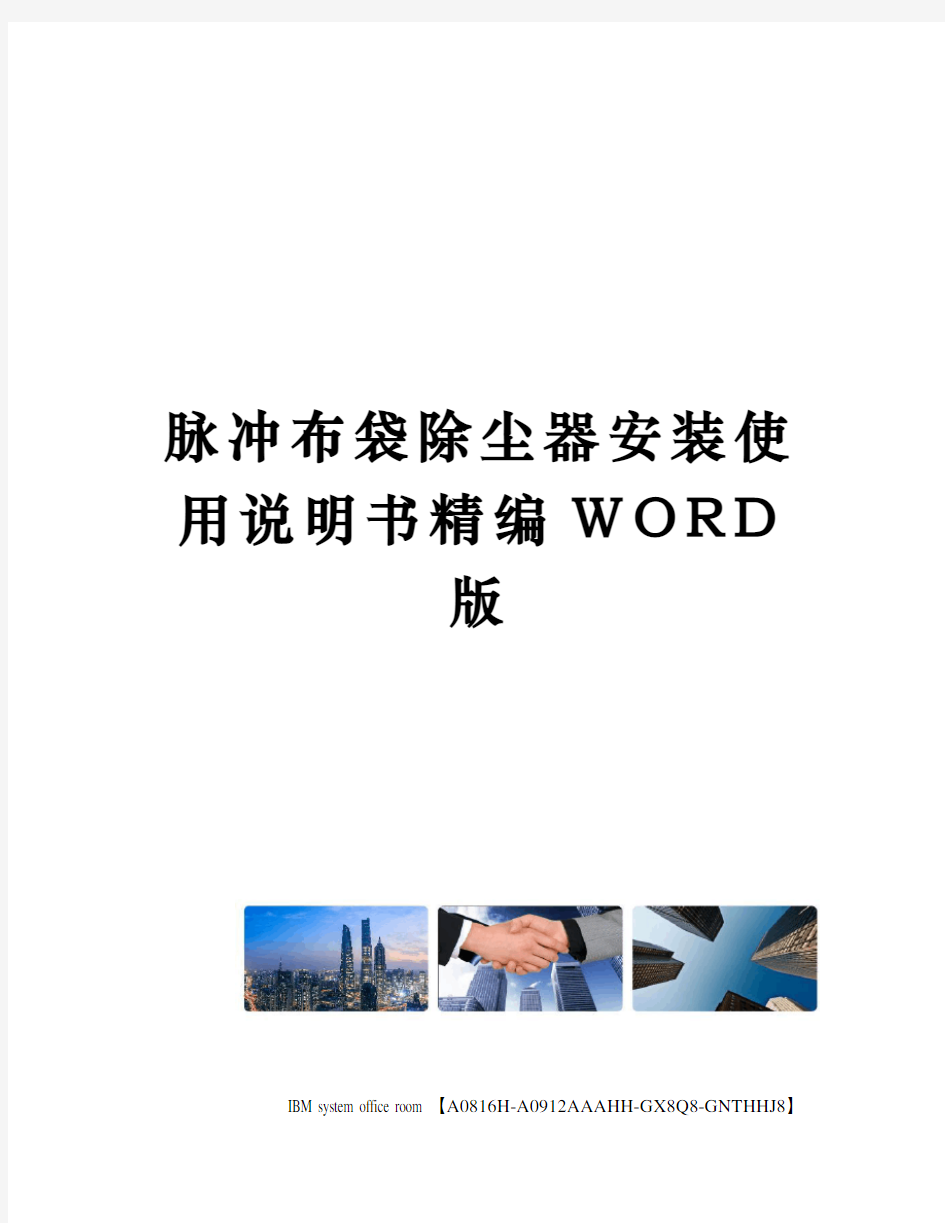 脉冲布袋除尘器安装使用说明书精编WORD版