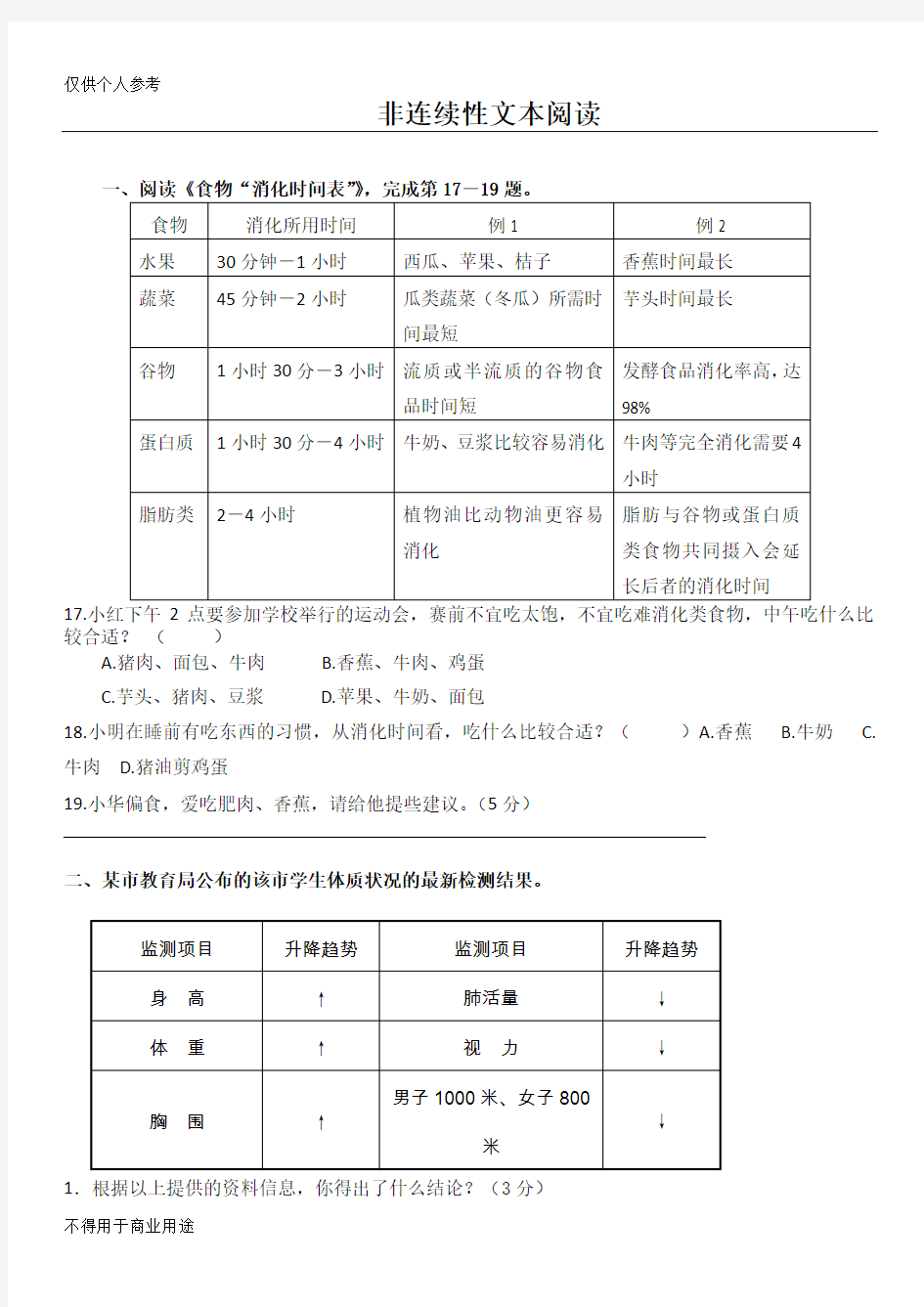 (完整word版)四年级 非连续性文本阅读能力考核