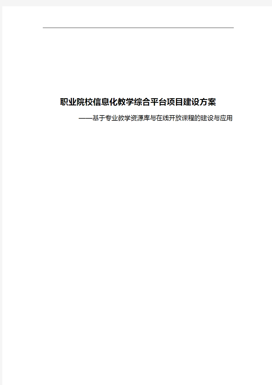 职业院校信息化教学综合平台项目建设方案