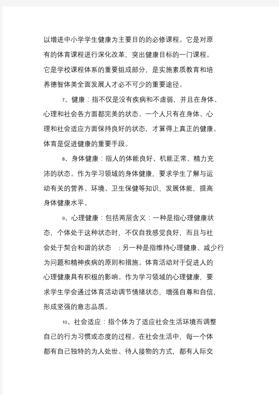 体育教师考试复习资料