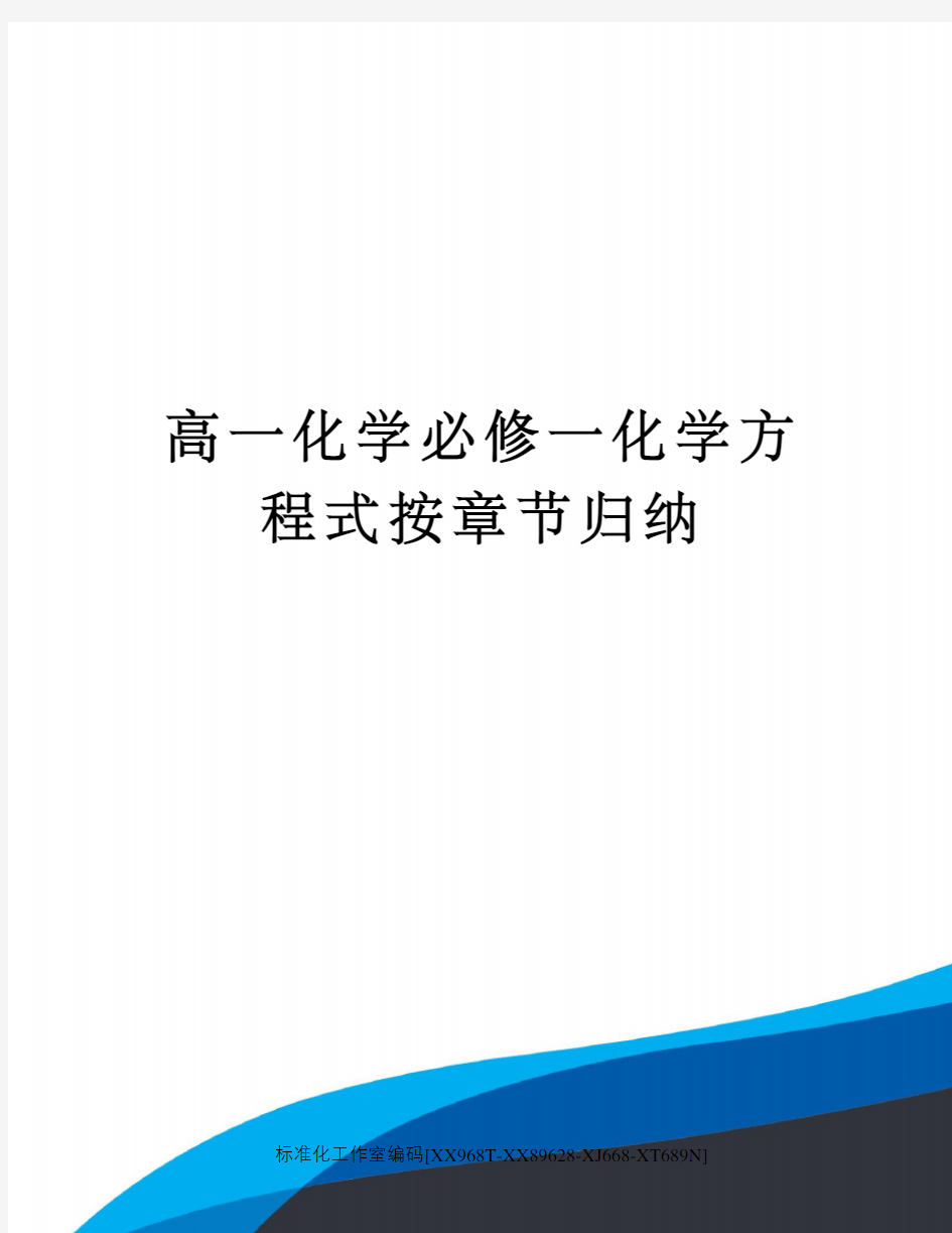 高一化学必修一化学方程式按章节归纳