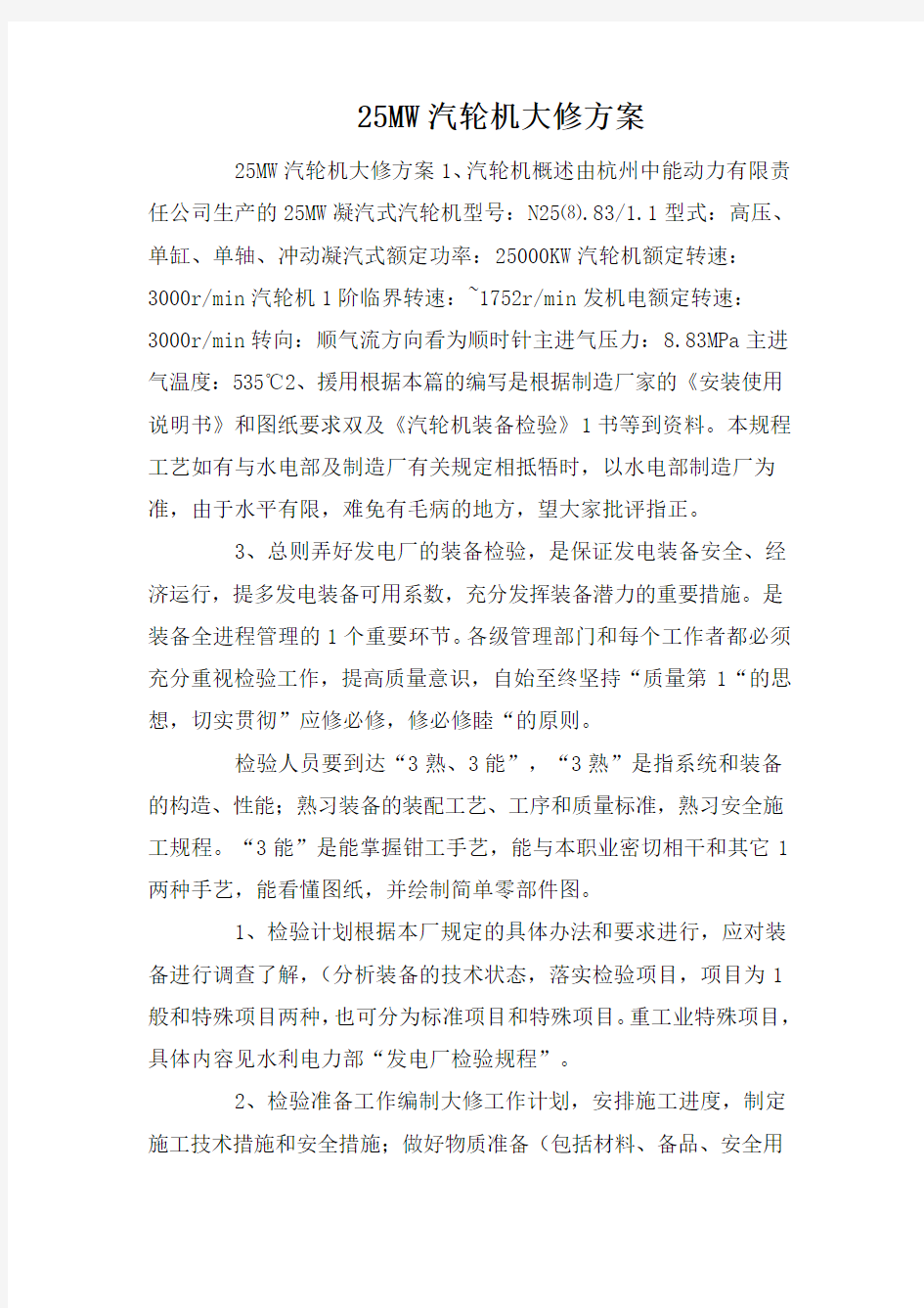 25MW汽轮机大修方案