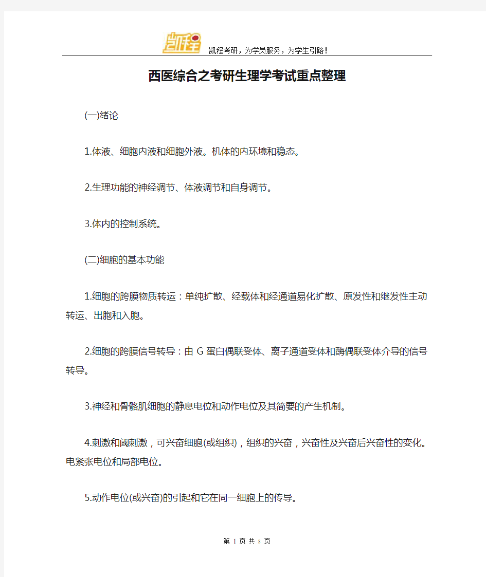 西医综合之考研生理学考试重点整理