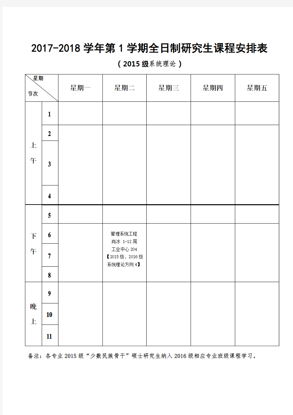 全日制研究生课程安排表