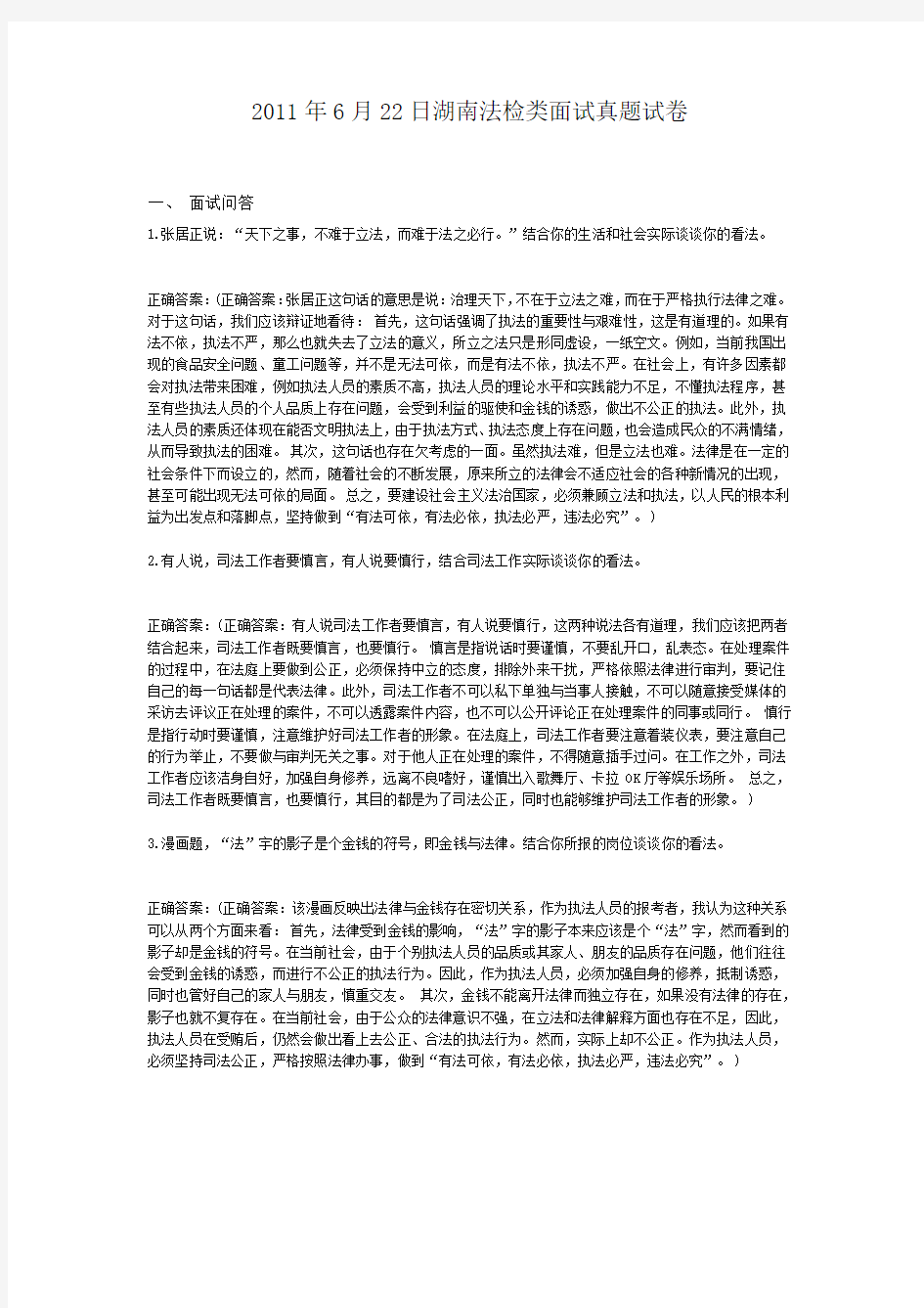 2011年6月22日湖南法检类面试真题试卷