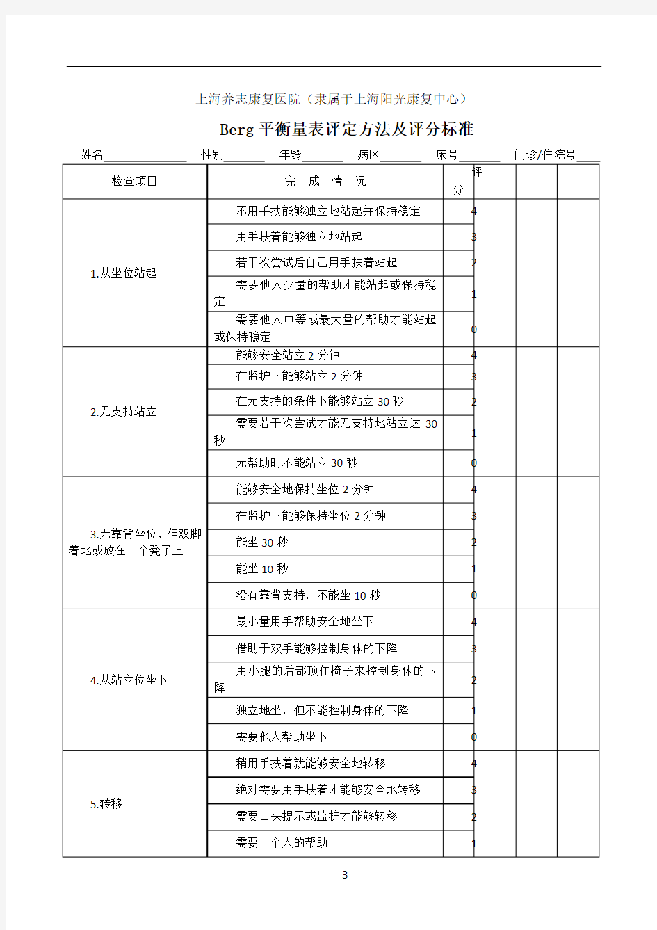 Berg平衡量表评定方法及评分标准