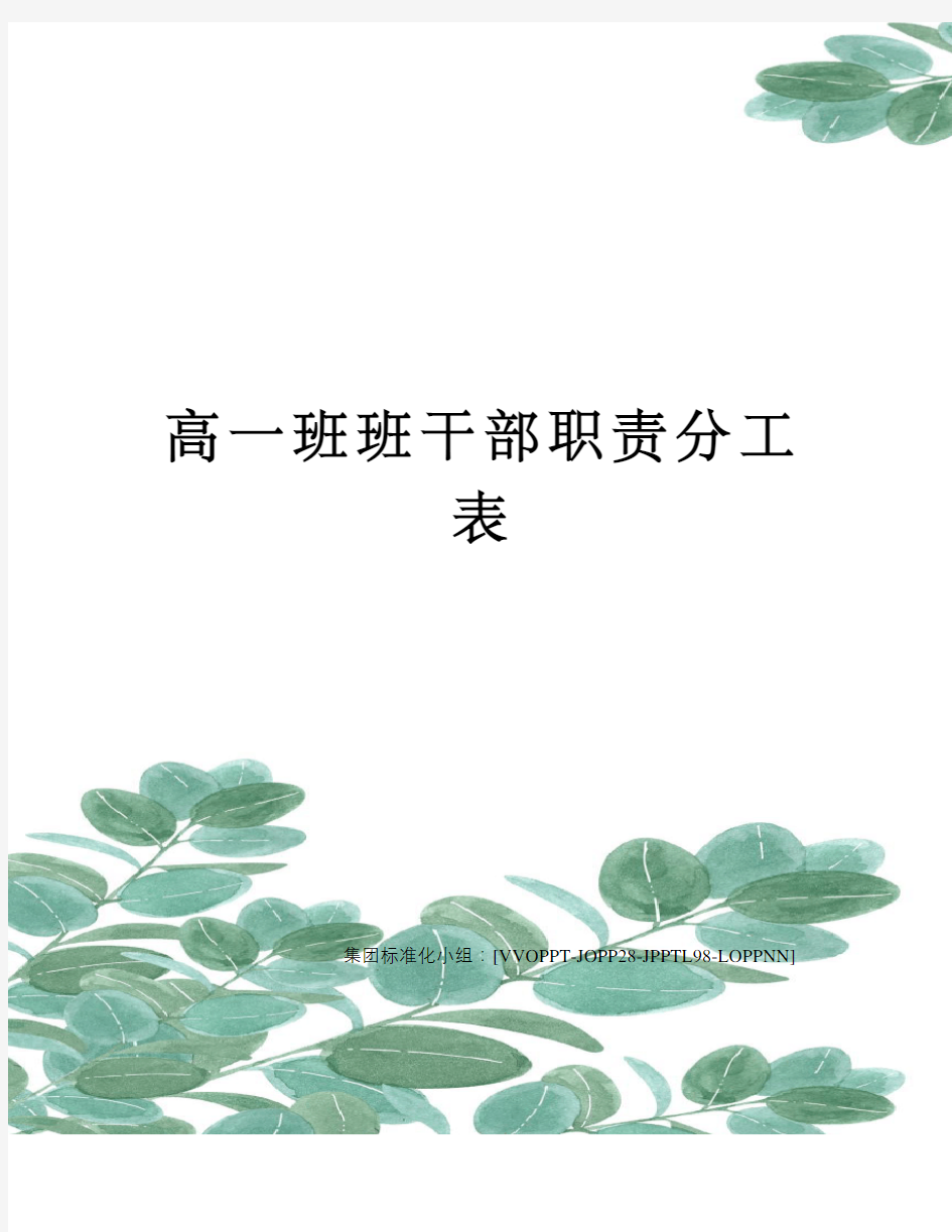 高一班班干部职责分工表修订版