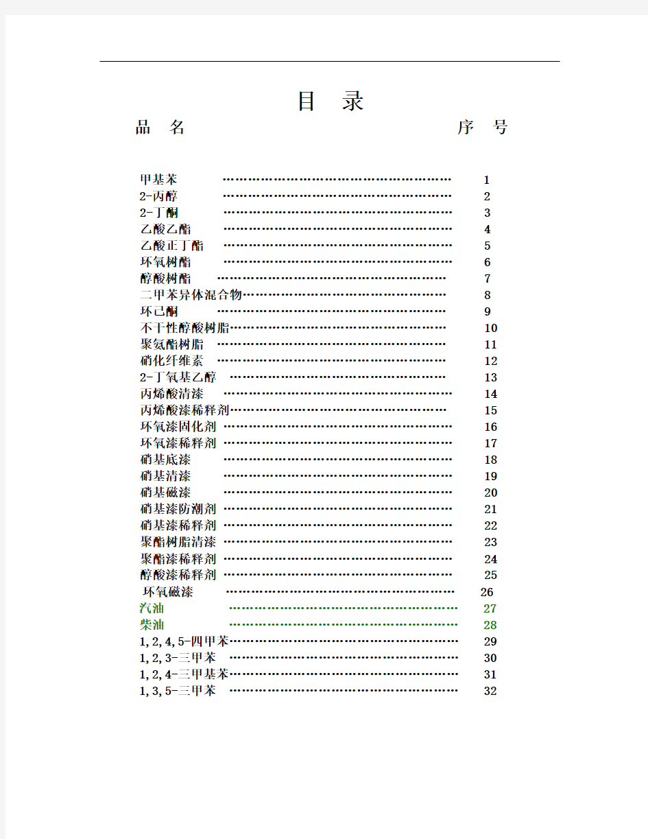 常用物质的MSDS