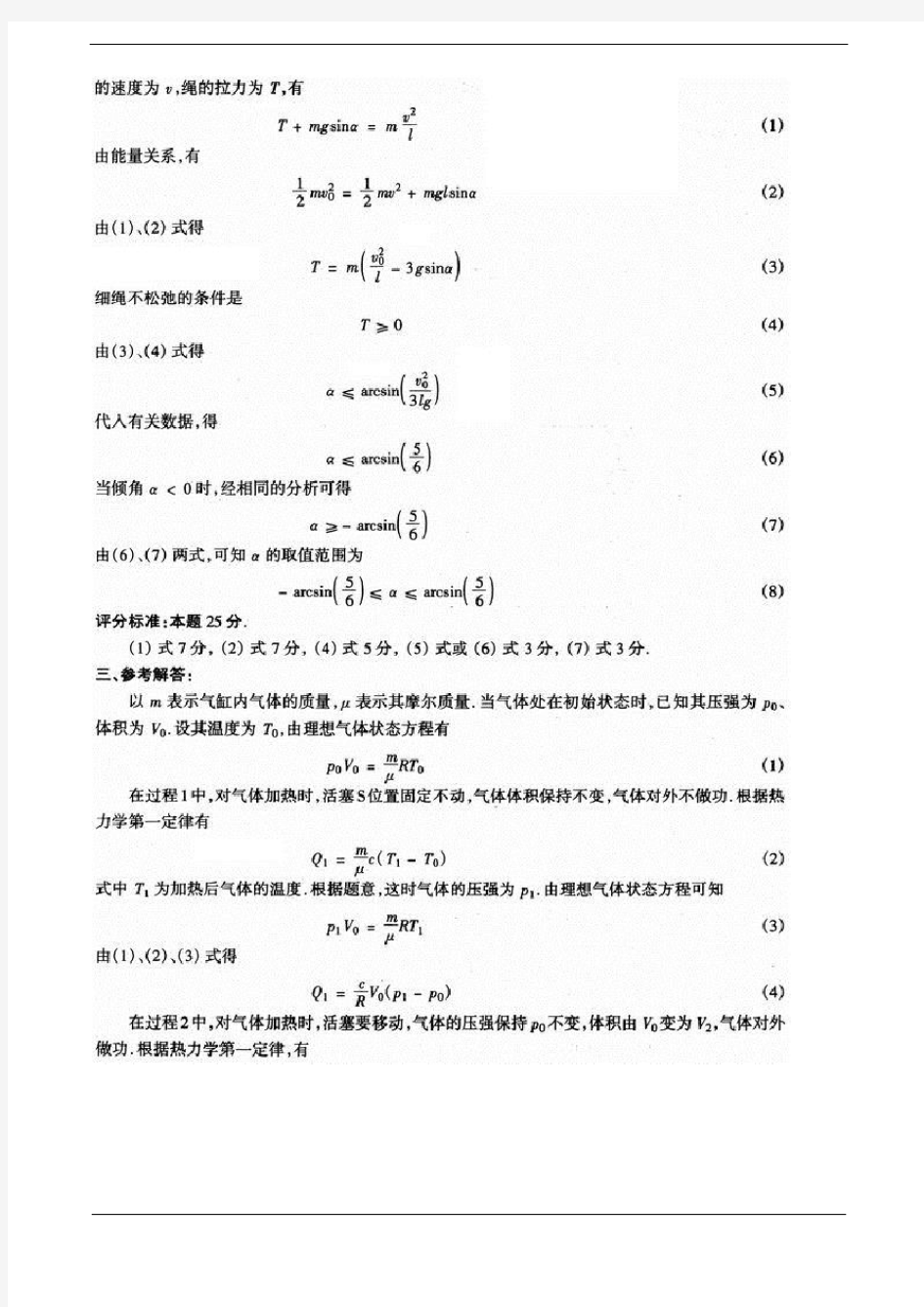 第 24 届全国中学生物理竞赛预赛答案