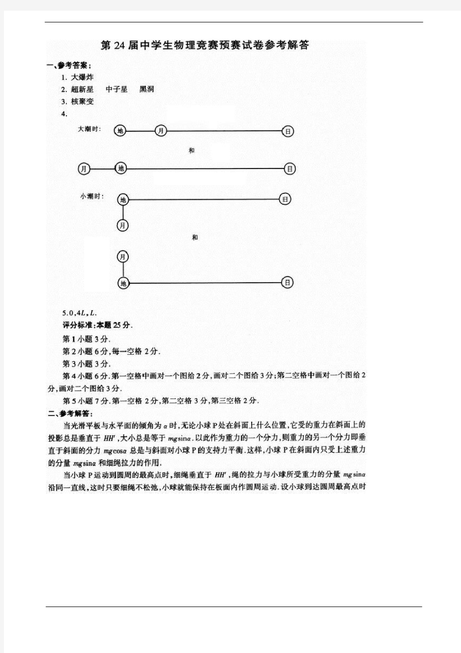 第 24 届全国中学生物理竞赛预赛答案