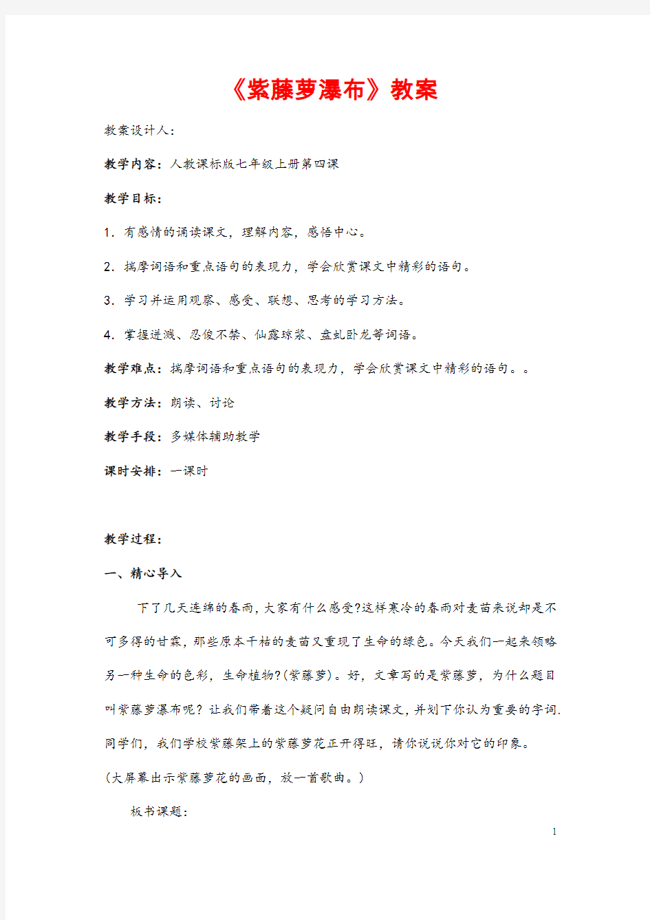 (最新)部编人教版语文七年级下册《 紫藤萝瀑布》省优质课一等奖教案