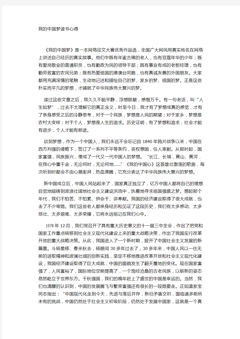 我的中国梦读书心得